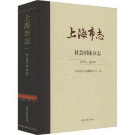 上海市志:1978-2010:社会团体分志