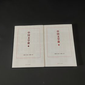 中国文学课（上下册）（余秋雨、韩寒、张大春重磅推荐，付费课程收听超1500万人次）签名本