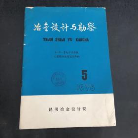 冶金设计与勘察1978.5【馆藏书，书脊书口破损】