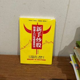 新手炒股快速入门与操盘技法