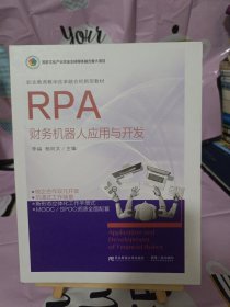 RPA财务机器人应用与开发