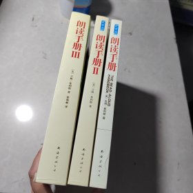 朗读手册：大声为孩子读书吧+最适合读给孩子听的经典故事+最适合读给高年级孩子听的经典故事（3本合售）