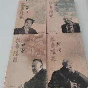 往事随想.孙犁 施蛰存 吴祖光 柯灵 （四册合售）