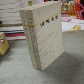 世界通史（上中古部分。）