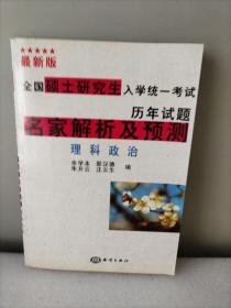 全国硕士研究生入学统一考试历年试题名家解析及预测.四.经济数学，书内页有斑点破损