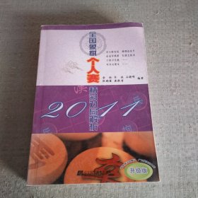 2011全国象棋个人赛精彩对局解析（升级版）