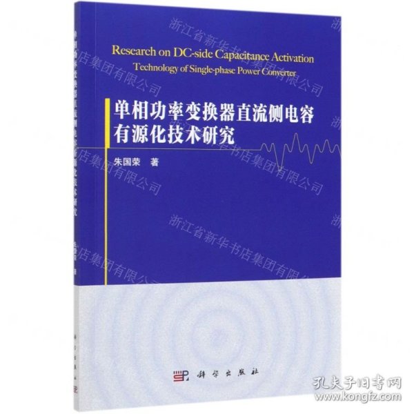 单相功率变换器直流侧电容有源化技术研究