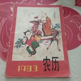 1983年农历