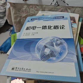 中等職業(yè)教育機電技術(shù)應(yīng)用專業(yè)規(guī)劃教材：機電一體化概論