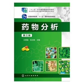【二手】药物分析(王炳强)(第三版)王炳强9787122259707