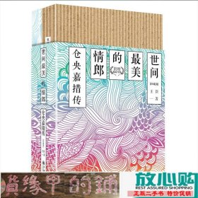 世间最美的情郎:仓央嘉措传（珍藏版）