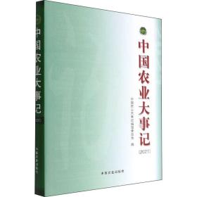 中国农业大事记（2021） 农业科学 中国农业大事记编辑委员会编 新华正版