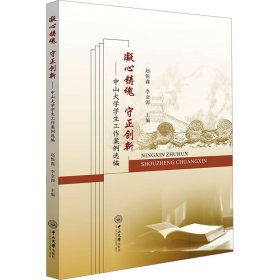 凝心铸魂 守正创新——中山大学学生工作案例选编