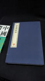 高义园世宝 - 全四册 8开--宣纸-线装本【带函盒】   容庚藏帖