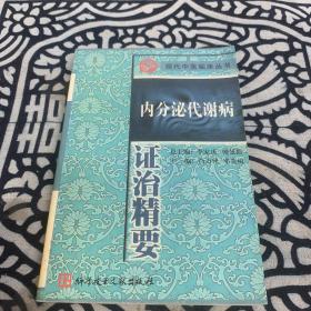 内分泌代谢病证治精要