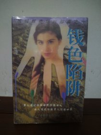 钱色陷阱