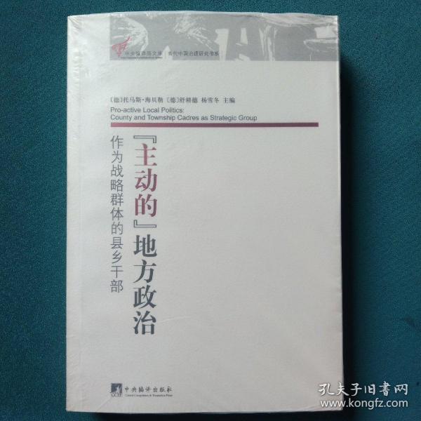 “主动的”地方政治：作为战略群体的县乡干部