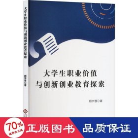 大职业价值与创新创业教育探索 教学方法及理论 顾宇蓉