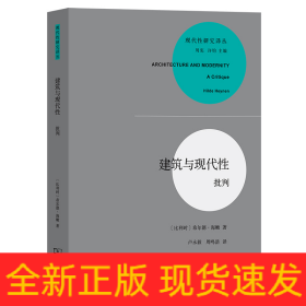 建筑与现代性(批判)/现代性研究译丛