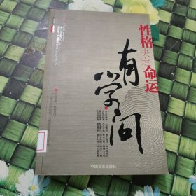 性格決定命運有學問 館藏 正版 無筆跡