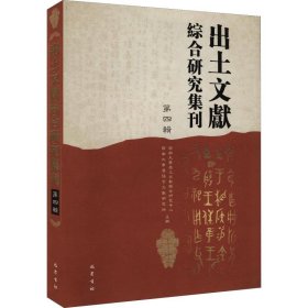 出土文献综合研究集刊