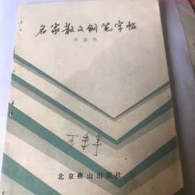 名家散文钢笔字帖