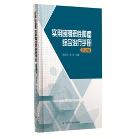 实用晚期恶性肿瘤综合治疗手册（第2版） 9787559110060