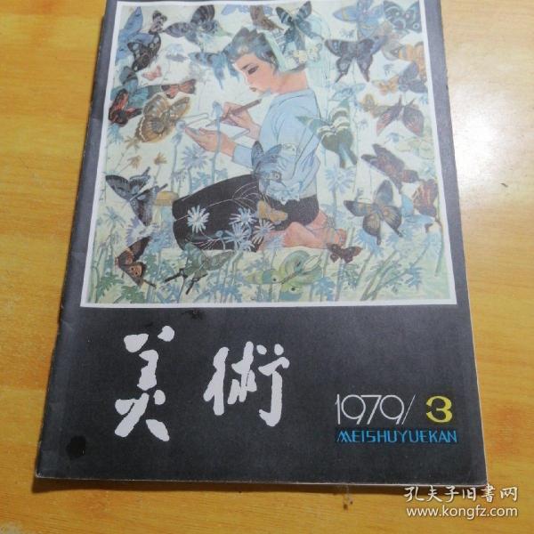 美术1979 3