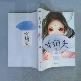 女捕头 中