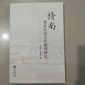 赣南客家民俗文化地理研究