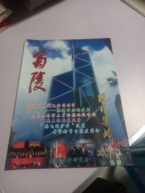 蜀陵现代集邮2007年第3期 实物如图品相自鉴