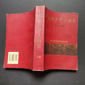 中国共产党上海史:1920～1949上册