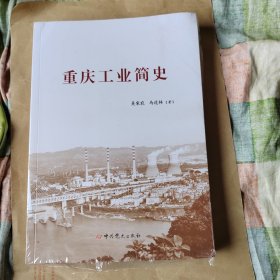 重庆工业简史
