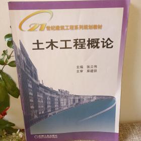 土木工程概论/21世纪建筑工程系列规划教材