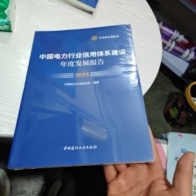 中国电力行业信用体系建设年度发展报告2023