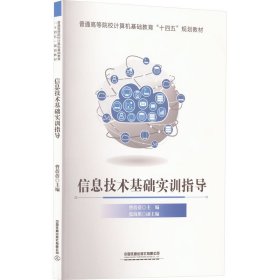 保正版！信息技术基础实训指导9787113281342中国铁道出版社有限公司曹蓓蓓编