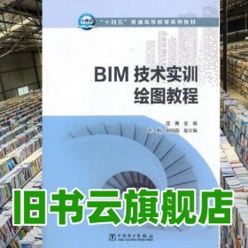 “十四五” BIM技術(shù)實(shí)訓(xùn)繪圖教程 連勇 中國(guó)電力出版社 2021年版9787519852412