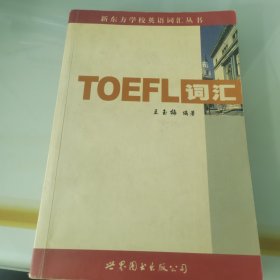 新东方：TOEFL词汇