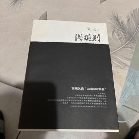 潜规则（修订版）：中国历史中的真实游戏