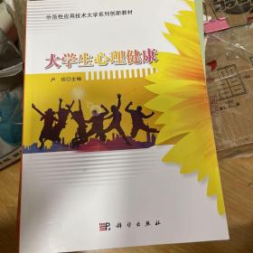 大学生心理健康/示范性应用技术大学系列创新教材