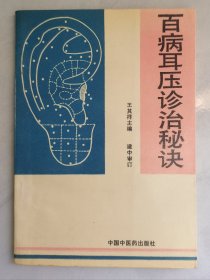 百病耳壓診治秘訣