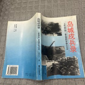 岛城戍兵录:一支野战军和一座岛城的非编年史话