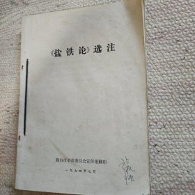 《盐铁论》选注 学习资料 历史上的儒法斗争 合售