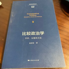 比较政治学：学科、议题和方法