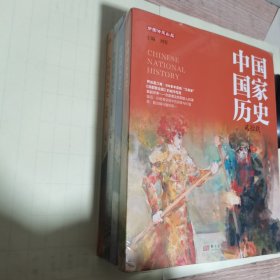中国国家历史（29-32） 全新未开封