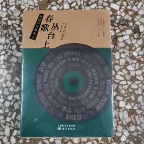 春歌丛台上