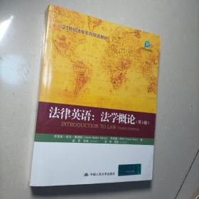 21世纪法学系列双语教材·法律英语：法学概论（第3版）