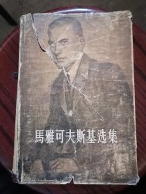 马雅克夫斯基选集（第1卷）