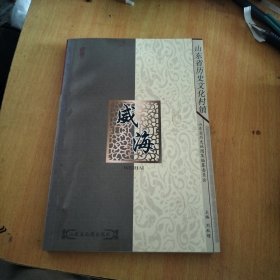 威海