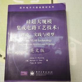 国外电子与通信教材系列·硅超大规模集成电路工艺技术：理论、实践与模型（英文版）